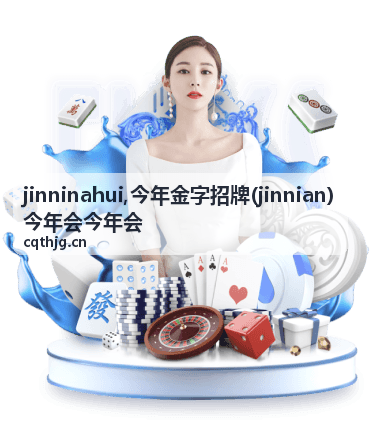 jinnian 今年会今年会最新信息